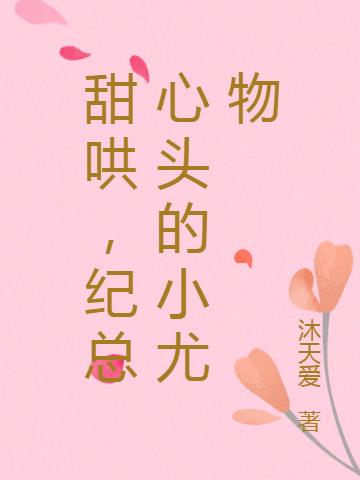 甜哄，纪总心头的小尤物