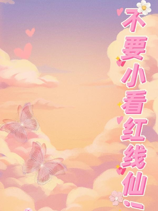 不要小看红线仙