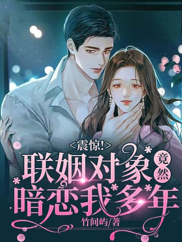 震惊！联姻对象竟然暗恋我多年