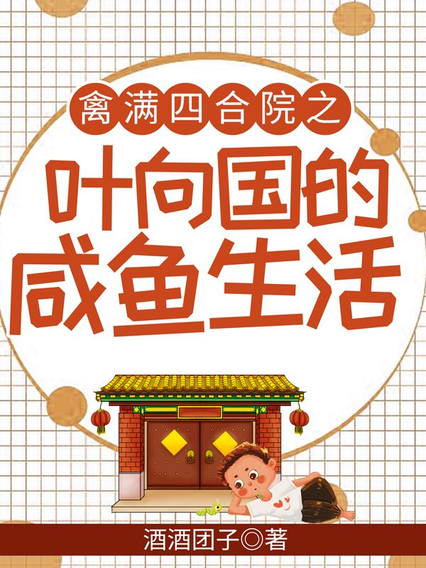 禽满四合院之叶向国的咸鱼生活