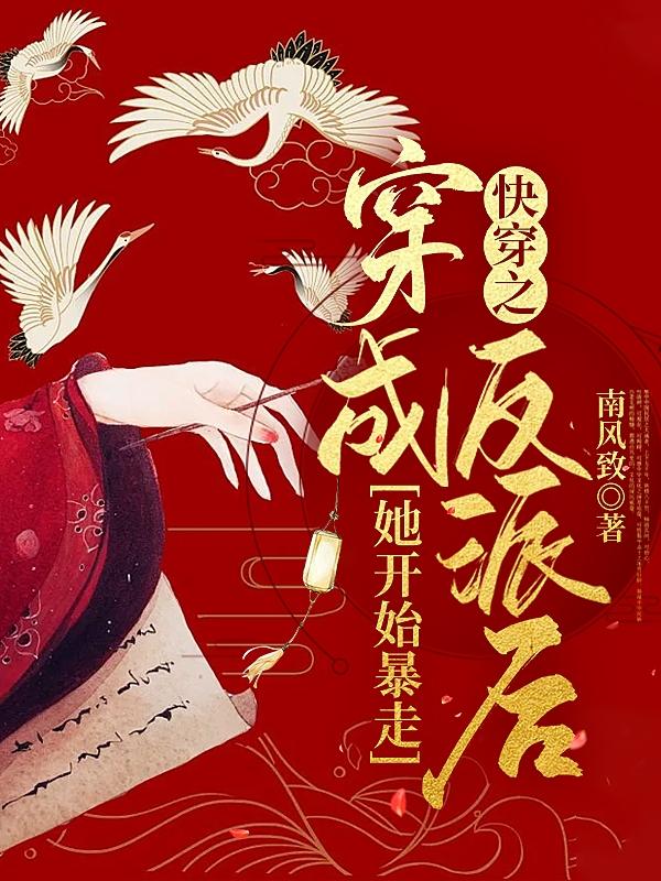 快穿之穿成反派后她开始暴走