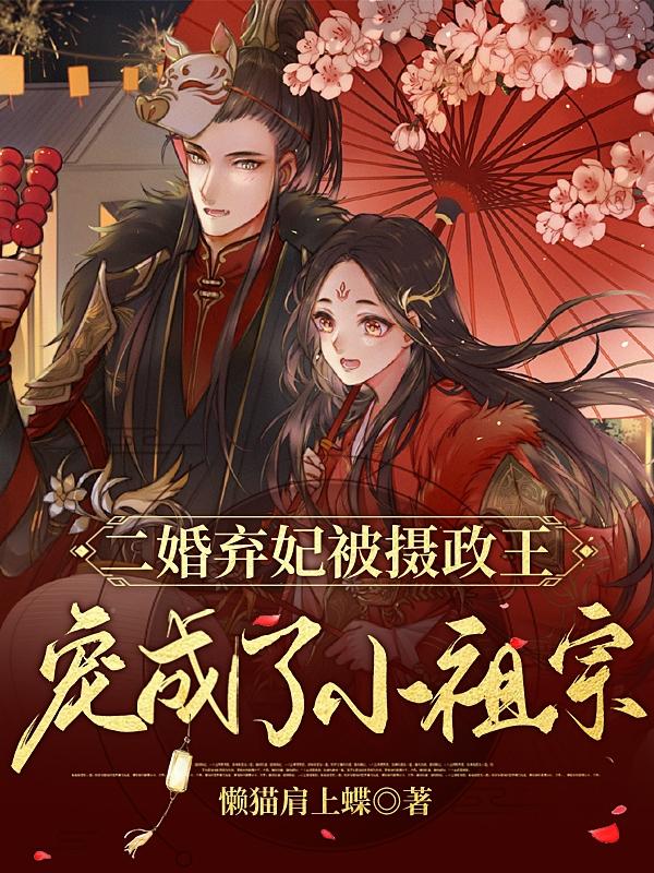 二婚弃妃被摄政王宠成了小祖宗