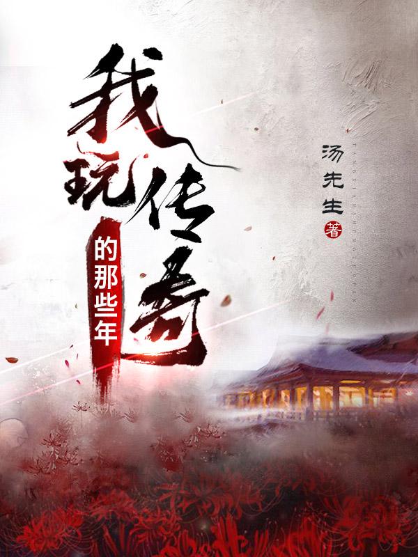 我玩传奇的那些年