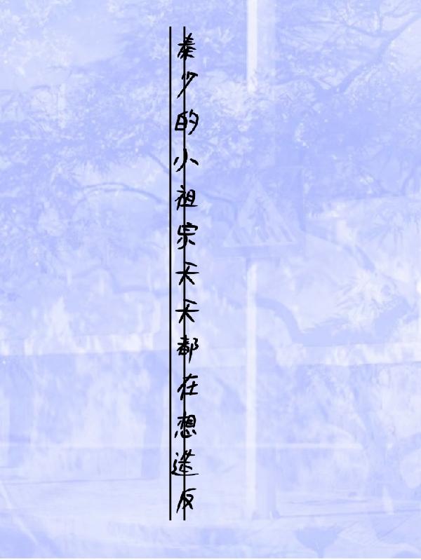 秦少的小祖宗天天都在想造反