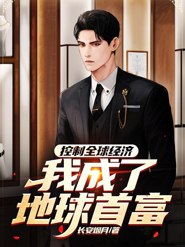 控制全球经济：我成了地球首富