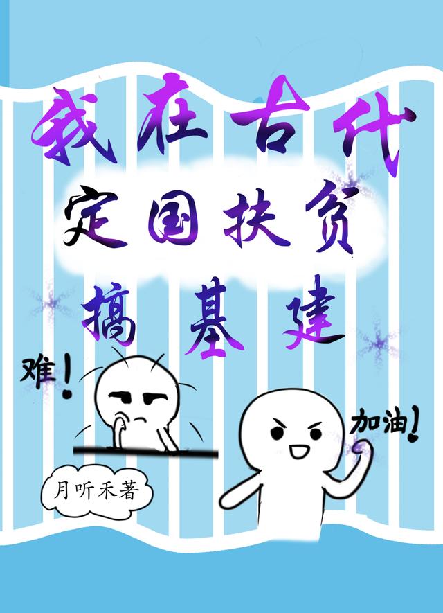 我在古代定国扶贫搞基建