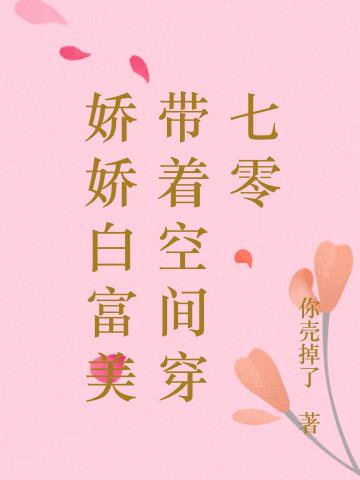 娇娇白富美带着空间穿七零
