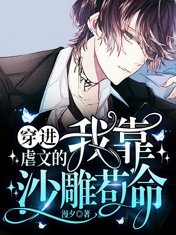 穿进虐文的我靠沙雕苟命