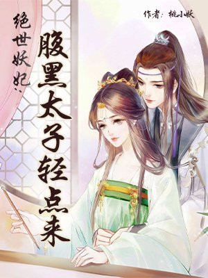 绝世妖妃：腹黑太子轻点来小说阅读