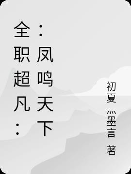 全职超凡：：凤鸣天下