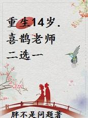 重生十四岁，喜鹊老师二选一