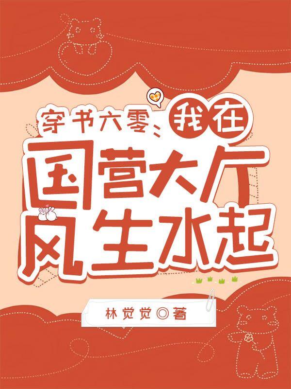 穿书六零：我在国营大厂风生水起