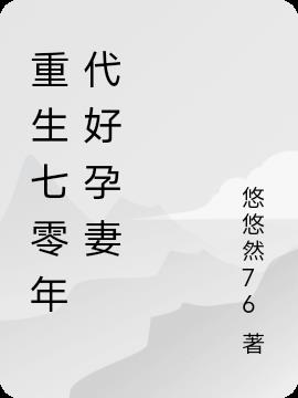 重生七零年代好孕妻