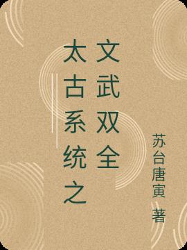 太古系统之文武双全
