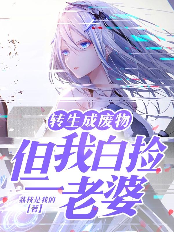 转生成废物，但我白捡一老婆