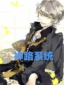 神路系统