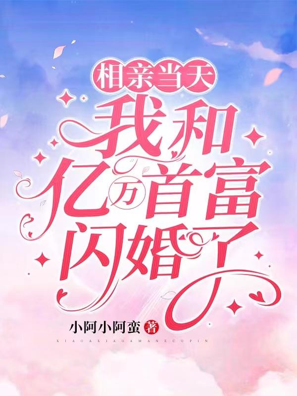相亲当天，我和亿万首富闪婚了