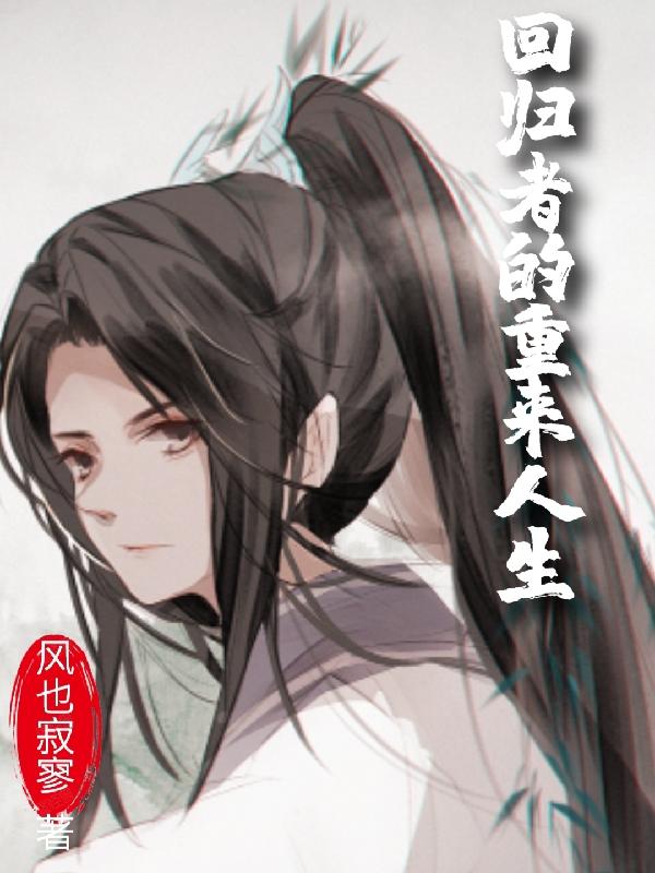 回归者的重来人生