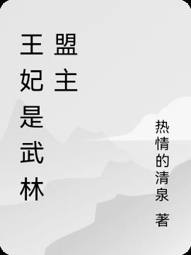 王妃是武林盟主