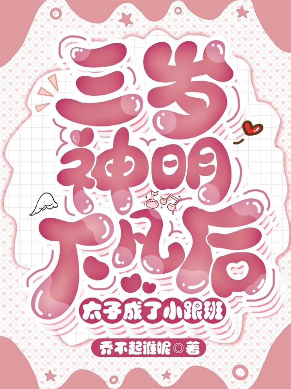 三岁神明下凡后，太子成了小跟班