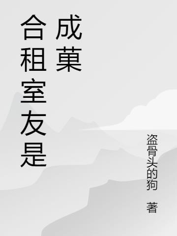 合租室友是成菓