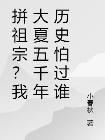 拼祖宗？我大夏五千年历史怕过谁