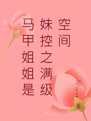 马甲姐姐是妹控之满级空间