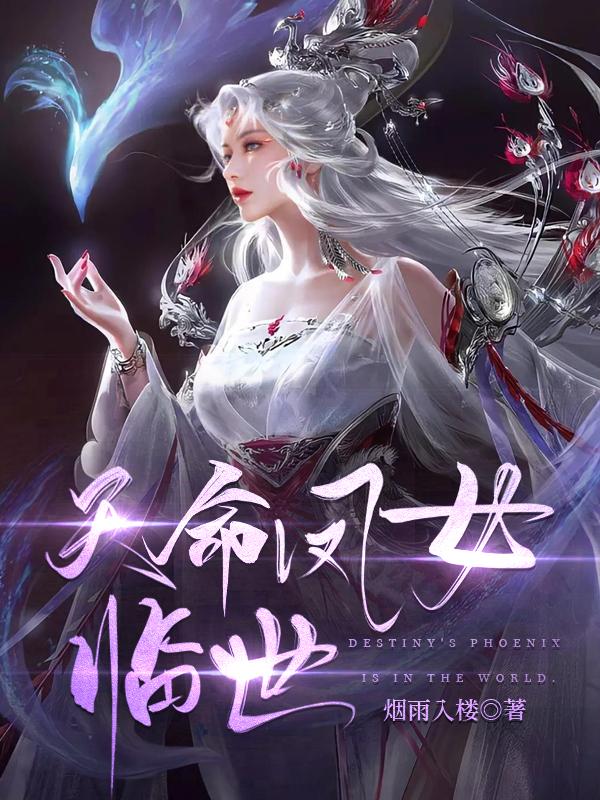 天命凤女临世