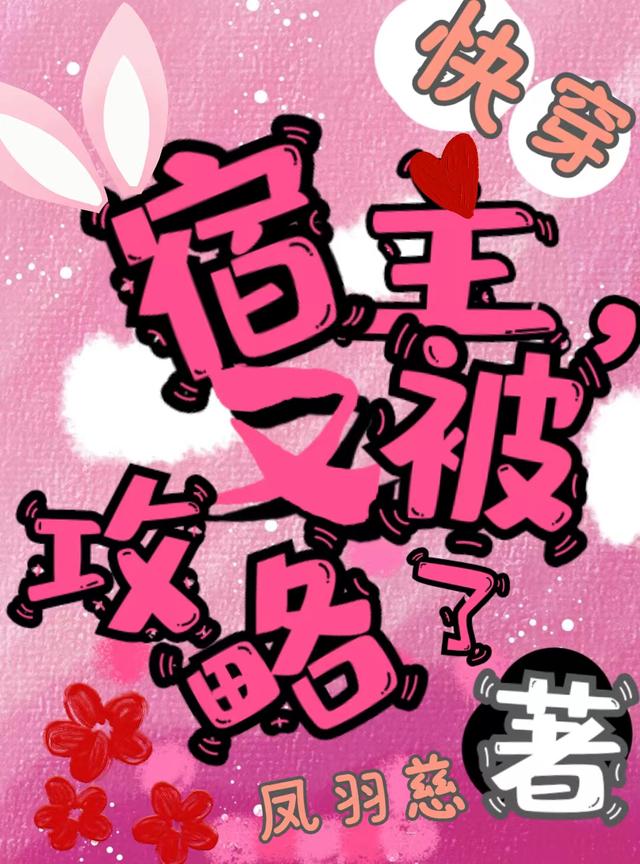 快穿，宿主又被攻略了