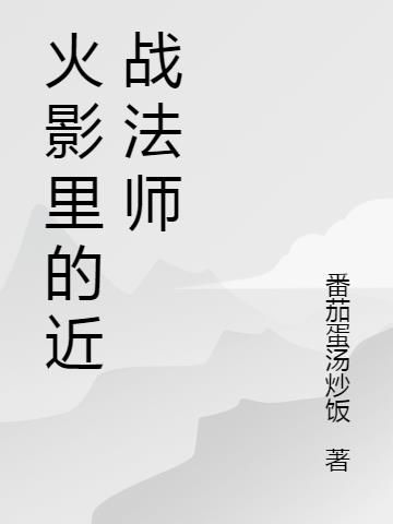 火影里的近战法师