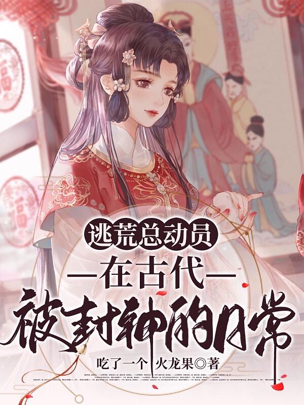 逃荒总动员：在古代被封神的日常