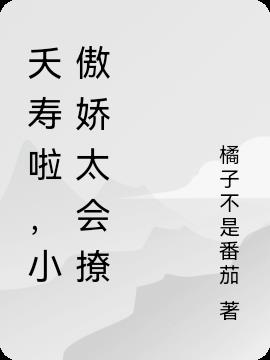 夭寿啦，小傲娇太会撩
