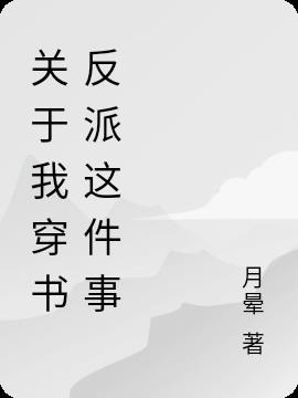 关于我穿书反派这件事