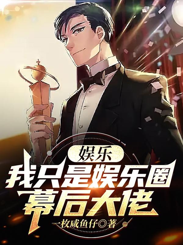 娱乐：我只是娱乐圈幕后大佬