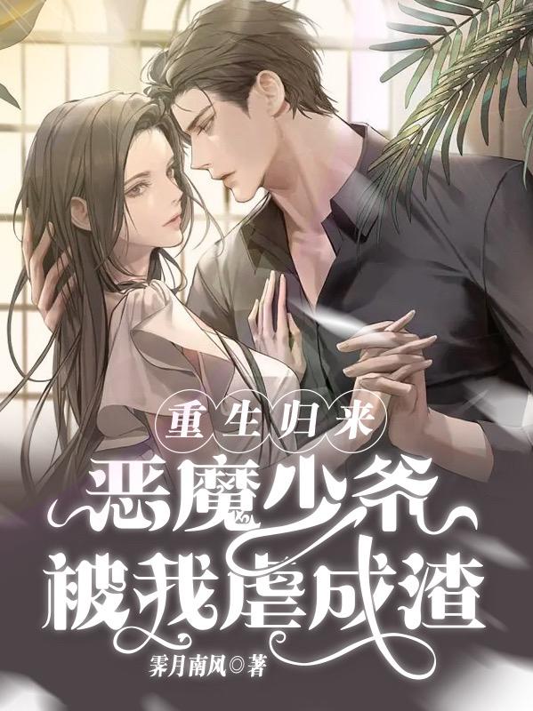 重生归来，恶魔少爷被我虐成渣！