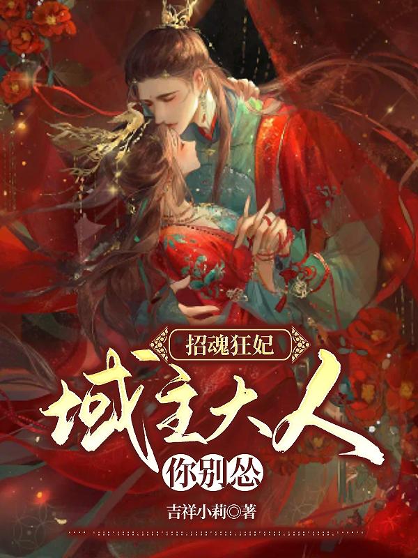 招魂狂妃：域主大人你别怂