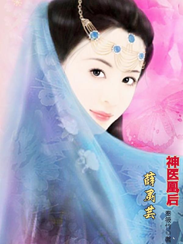 神医凰后薛灵芸