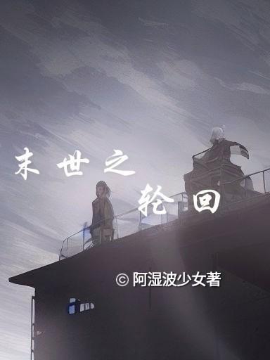 末世之轮回小说阅读