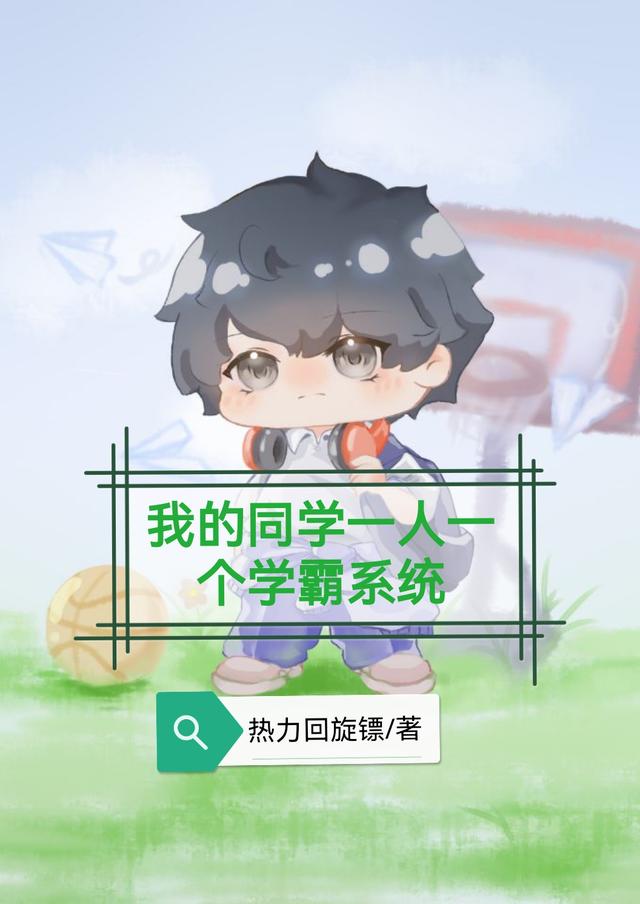 我的同学一人一个学霸系统