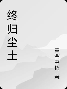 终归尘土