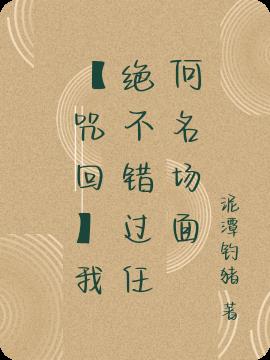 【咒回】我绝不错过任何名场面