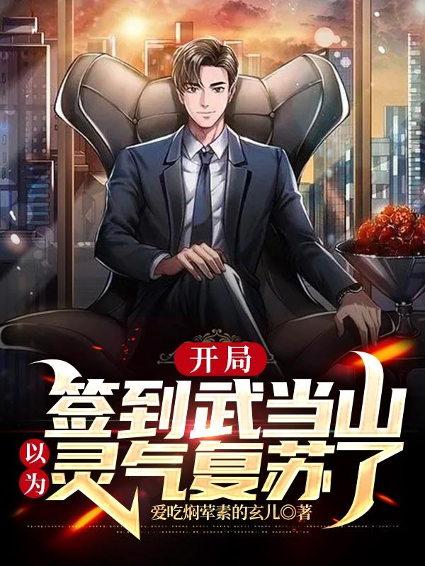 开局签到武当山，以为灵气复苏了