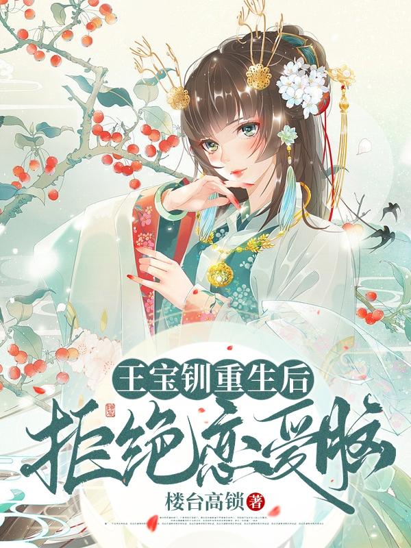 王宝钏重生后：拒绝恋爱脑