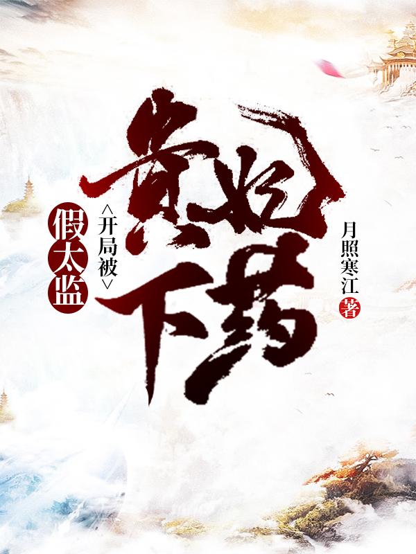 假太监：开局被贵妃下药