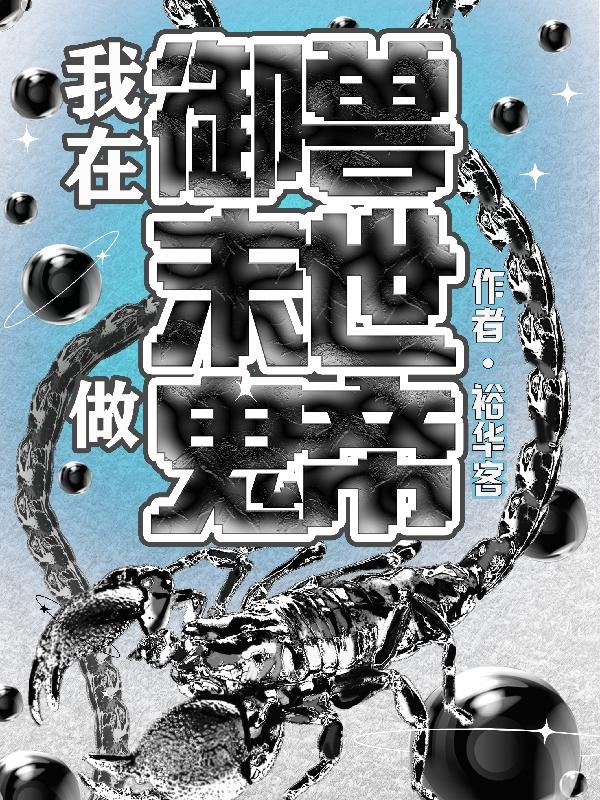 我在御兽末世做鬼帝