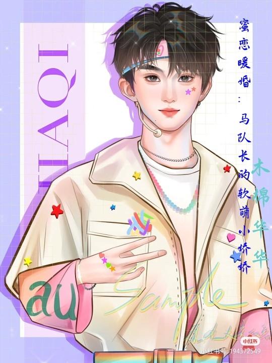 蜜恋暖婚：马队长的软萌小娇娇