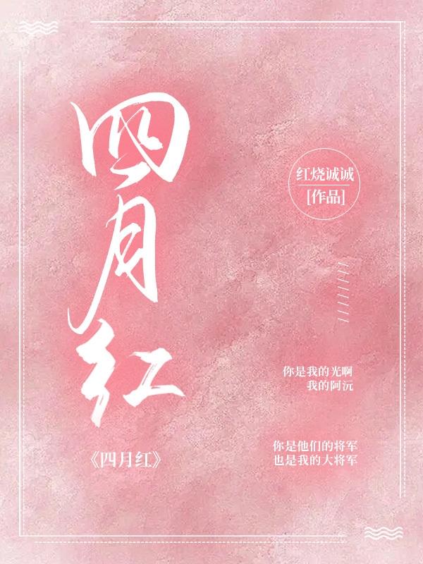 四月红
