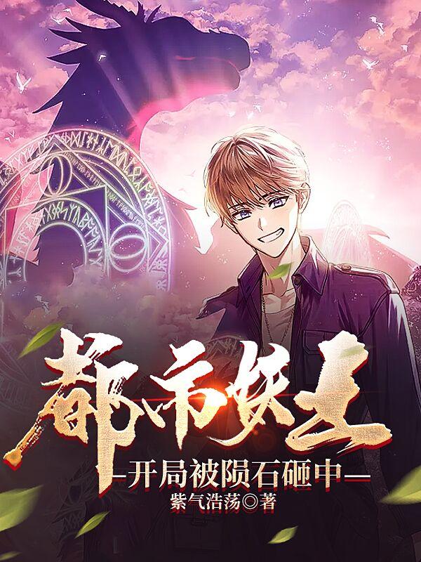 都市妖王，开局被陨石砸中