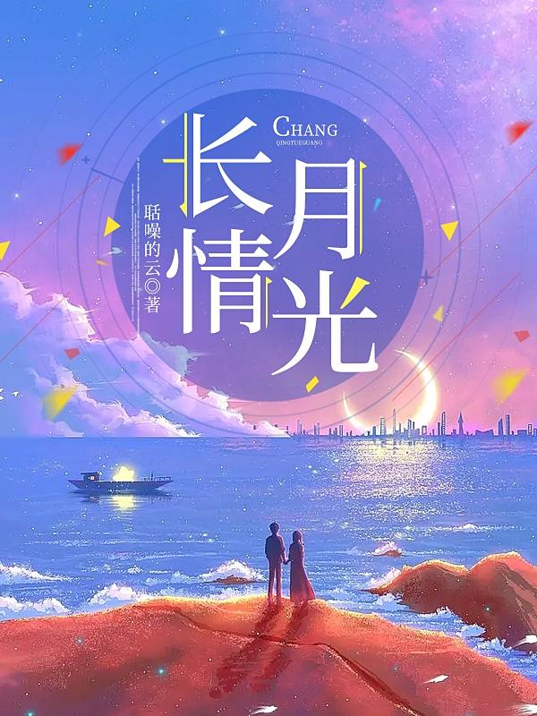 长情月光