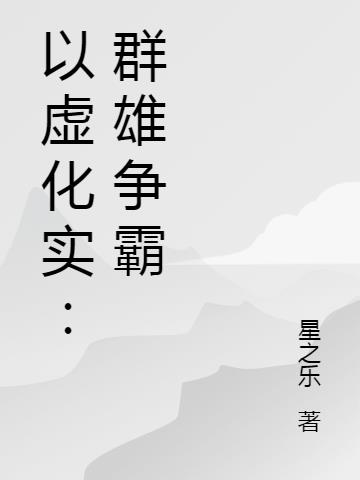 以虚化实：群雄争霸